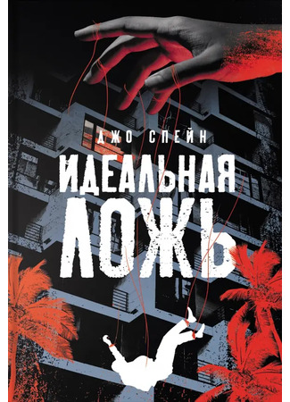 книга Идеальная ложь (The Perfect Lie) 15.05.25