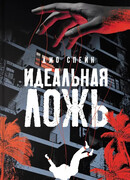 Идеальная ложь