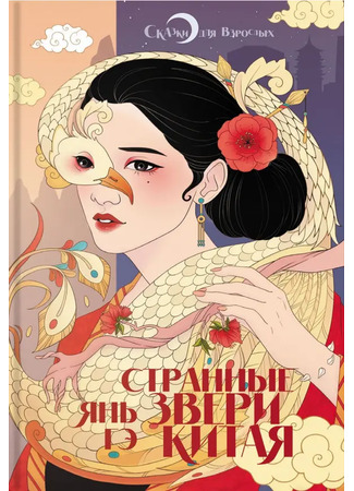 книга Странные звери Китая (Strange Beasts of China: 异兽志) 15.05.25