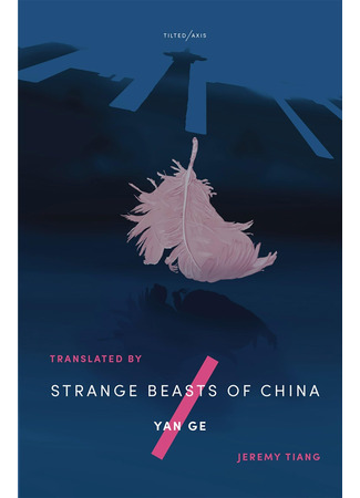 книга Странные звери Китая (Strange Beasts of China: 异兽志) 15.05.25