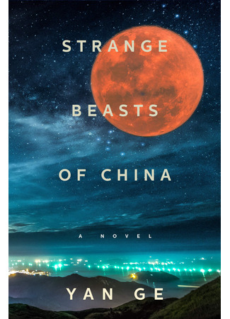книга Странные звери Китая (Strange Beasts of China: 异兽志) 15.05.25
