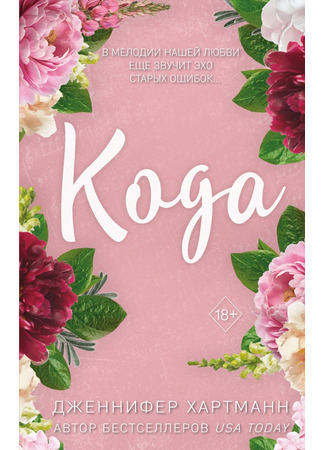 книга Идеальный дуэт. Кода (Coda) 15.05.25