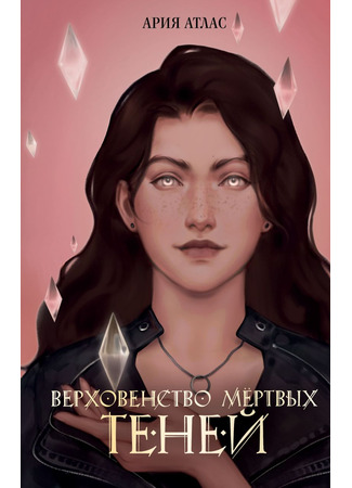 книга Верховенство мёртвых теней 15.05.25