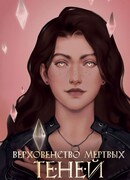 Верховенство мёртвых теней