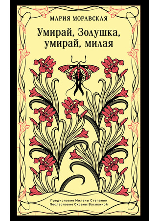 книга Умирай, Золушка, умирай, милая 15.05.25