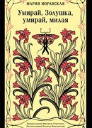 Умирай, Золушка, умирай, милая