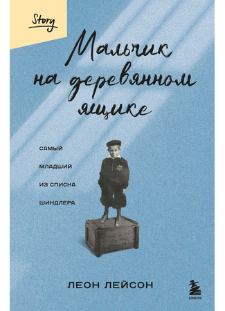 книга Мальчик на деревянном ящике. Самый младший из списка Шиндлера (The boy on the Wooden Box) 15.05.25