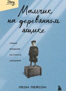 Мальчик на деревянном ящике. Самый младший из списка Шиндлера