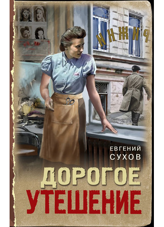 книга Дорогое утешение 15.05.25