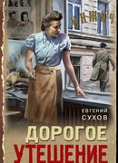 Дорогое утешение