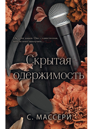книга Скрытая одержимость (Secret Obsession) 16.05.25