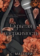 Скрытая одержимость