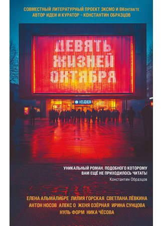 книга Девять жизней октября 16.05.25
