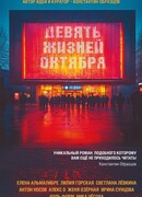 Девять жизней октября