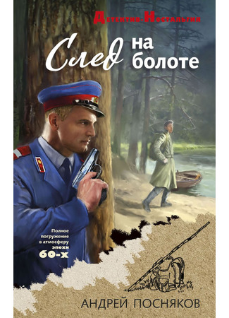 книга След на болоте 16.05.25