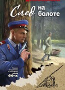 След на болоте