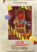 Игра короны