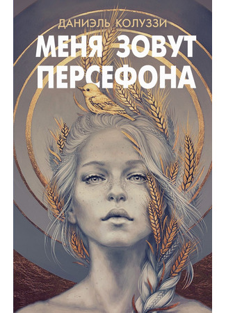 книга Меня зовут Персефона (Io Sono Persefone) 16.05.25
