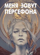 Меня зовут Персефона