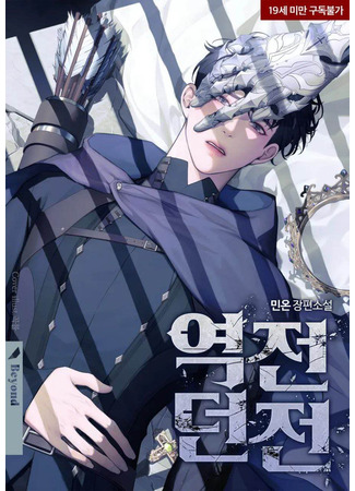 книга Обратное подземелье (Reverse Dungeon: 역전 던전) 16.05.25