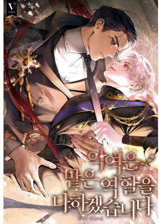 книга Я исполню роль злодея (I Will Fulfill the Role of the Villain: 악역은 맡은 역할을 다하겠습니다) 16.05.25