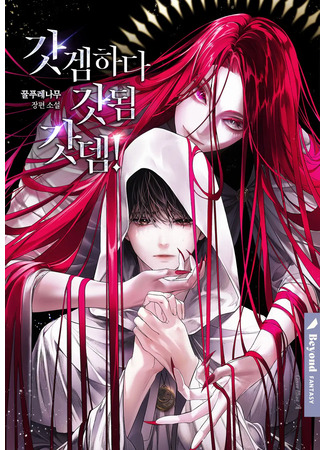 книга Играя в божественную игру, я сам стал богом, боже! (Rise of the Othergod Apostle: Not a Cult Leader, but a Serf?!: 갓겜하다 갓됨 갓뎀!) 16.05.25