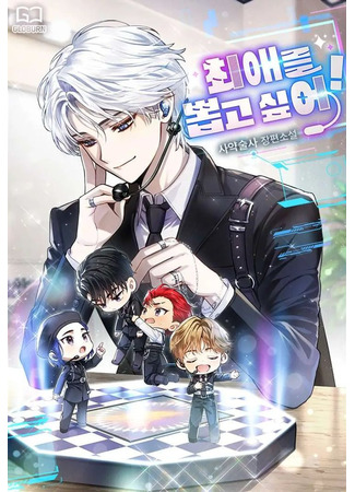 книга Хочу выбить биаса (I Want to Pull My Bias: 최애를 뽑고 싶어) 16.05.25