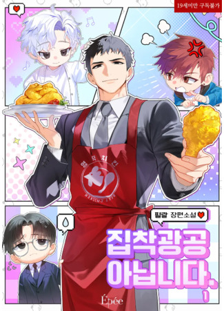 книга Я не Яндере! (I am not a Yandere: 집착광공 아닙니다) 16.05.25