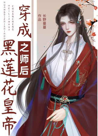 книга После того, как я стал наставником Императора Черного Лотоса (After Becoming the Black Lotus Emperor’s Imperial Preceptor: 穿成黑莲花皇帝之师后) 16.05.25