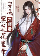 После того, как я стал наставником Императора Черного Лотоса