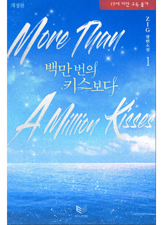 книга Больше, чем миллион поцелуев (More than a millon kisses: 백만 번의 키스보다) 16.05.25
