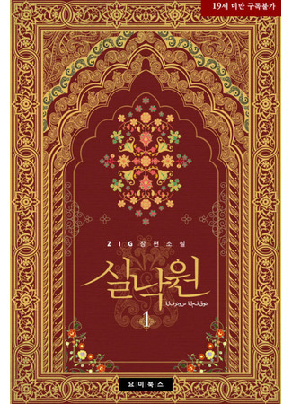 книга Потерянный рай (Lost Paradise: 실낙원) 16.05.25