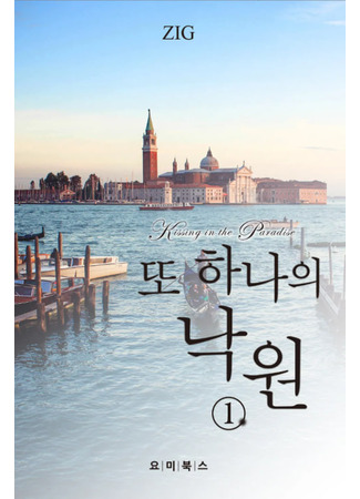 книга Ещё один поцелуй в раю (Kissing in the Paradise: 또 하나의 낙원) 16.05.25