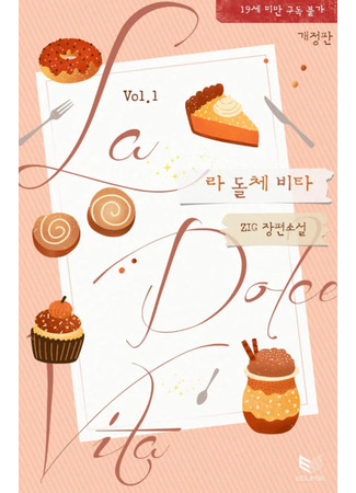 книга Сладкая жизнь (La Dolche Vita: 라 돌체 비타) 16.05.25