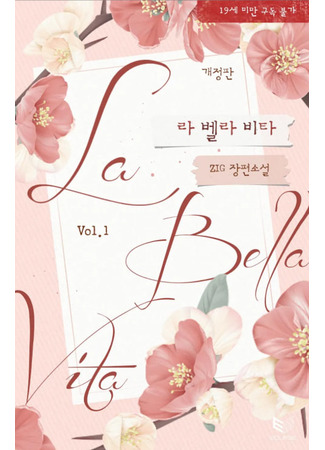 книга Прекрасная жизнь (La Bella Vita: 라 벨라 비타) 16.05.25