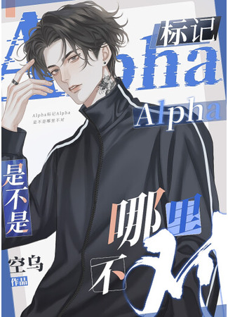 книга Альфа может метить Альфу, или тут что-то не так? (Is There Anything Wrong With Alpha Marking Alpha?: Alpha biāojì Alpha shì bùshì nǎlǐ bùduì) 16.05.25