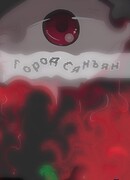 Город Сянъян