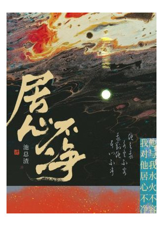 книга Нечестивое сердце (Unholy Heart: 居心不净) 17.05.25