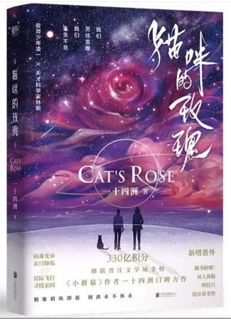 книга Кошачья роза (Cat’s Rose: 猫咪的玫瑰[星际]) 17.05.25
