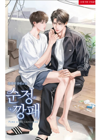 книга Чистая любовь гангстера (PURE LOVE GANGSTER: 순정 깡패) 18.05.25