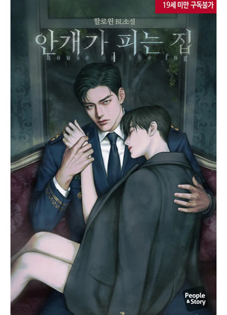 книга Дом в тумане (house in the fog: 안개가 피는 집) 18.05.25