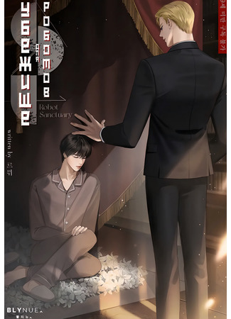 книга Убежище для роботов (Robot sanctuary: 로봇보호구역) 18.05.25