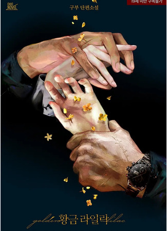 книга Золотая сирень (Golden lilac: 황금 라일락) 18.05.25