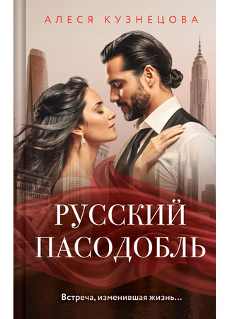 книга Русский пасодобль 19.05.25