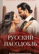 Русский пасодобль