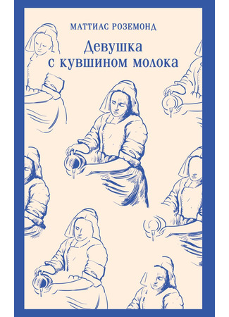 книга Девушка с кувшином молока (Melkmeisje) 19.05.25