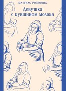 Девушка с кувшином молока