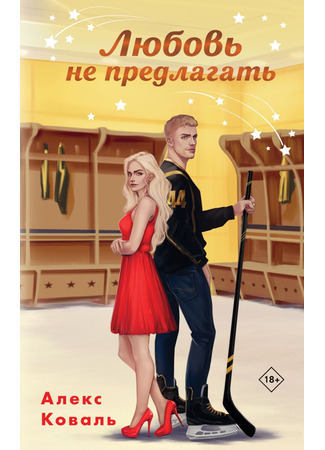 книга Любовь не предлагать 19.05.25