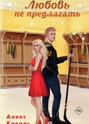 Любовь не предлагать