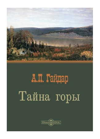 книга Тайна горы 19.05.25